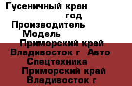 Гусеничный кран Sany SCC1500C 2012 год. › Производитель ­ Sany › Модель ­ SCC1500C - Приморский край, Владивосток г. Авто » Спецтехника   . Приморский край,Владивосток г.